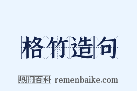 格竹造句是什么意思的图片